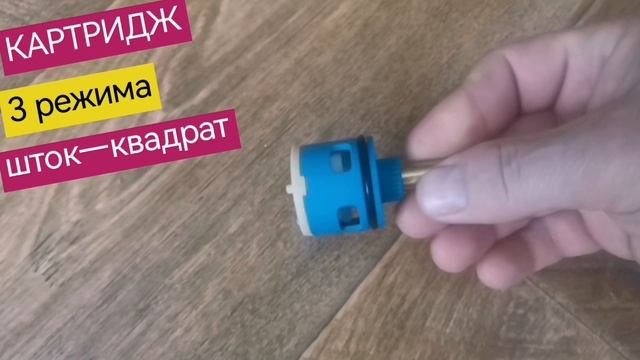 Картридж переключения режимов смесителя душевой кабины, 3 режима, шток квадрат