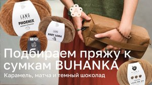 Подбираем пряжу к нашим буханкам | Атмосферные подборки