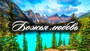 Божья любовь
