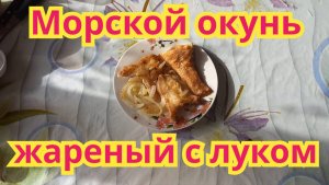 Как приготовить,очень вкусный,нежный жареный морской окунь с луком.