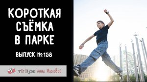 Короткая съемка в парке. Фотокухня Анны Масловой. Выпуск №158