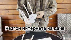 Разгоняем интернет на даче своими силами