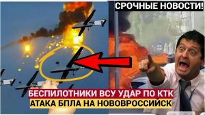 ⚡⚡ТРЕВОГА! беспилотники ВСУ Ударили по Каспийскому Консорциуму в Новороссийске! десятки раненых