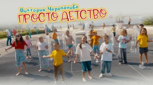 Черепанова Виктория - клип " Просто детство"