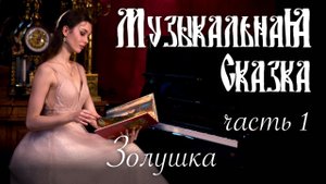 Золушка (1 часть) — «Музыкальная Сказка» с Марией Андреевой