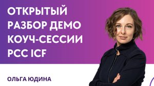 ДЕМО КОУЧ-СЕССИЯ Ольги Юдиной, PCC ICF