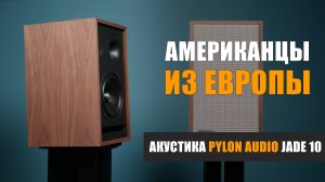 Pylon Audio Jade 10 – Американцы из Европы