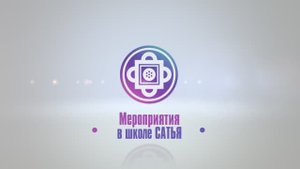Мероприятия в школе Сатья