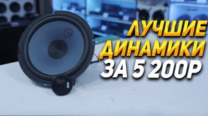 САМЫЕ ГРОМКИЕ КОМПОНЕНТНЫЕ ДИНАМИКИ