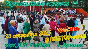 Музыкальные встречи 🎤 #ПОВТОРникам 23 сентября 2025 г. часть 1