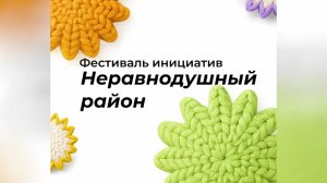 В Пойковском пройдёт фестиваль инициатив «Неравнодушный район»