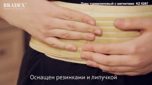 Пояс турмалиновый с магнитами Bradex  KZ 0287