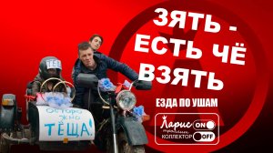 В гостях у зятя _ Как разговаривать с коллекторами