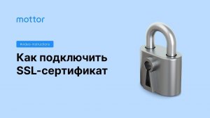 Подключение SSL-сертификата