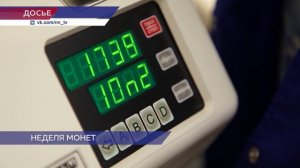 Всероссийская акция «Монетная неделя» проходит до 4 октября