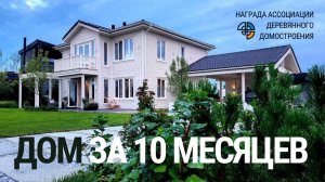 Дом 232 м² за 10 месяцев под ключ. Обзор заводского дома Адель с выставки Open Village 25