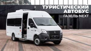 Туристический автобус ГАЗель Next — премиум