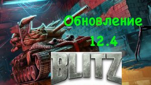 Танки блиц Обновление 12.4