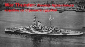 War Thunder: Линкор Архангельск