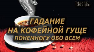 Гадание на кофе 🔥Обо всем понемногу 💯🔥#таро#гадание#личный#расклад#онлайн#tarot#online