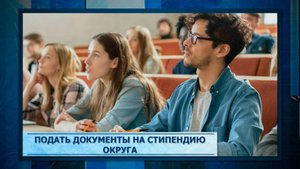 Подать документы на стипендию округа.