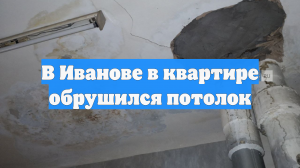 В Иванове в квартире обрушился потолок