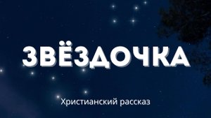 Звёздочка | Не просто рассказ о тяжёлой судьбе