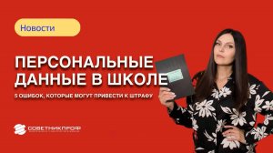Персональные данные в школе