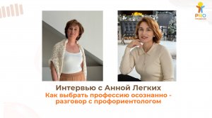 Как выбрать профессию осознанно - разговор с профориентологом.