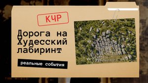 Дорога на Худесский лабиринт