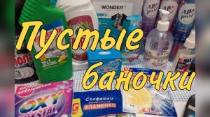 Пустые баночки 🧴