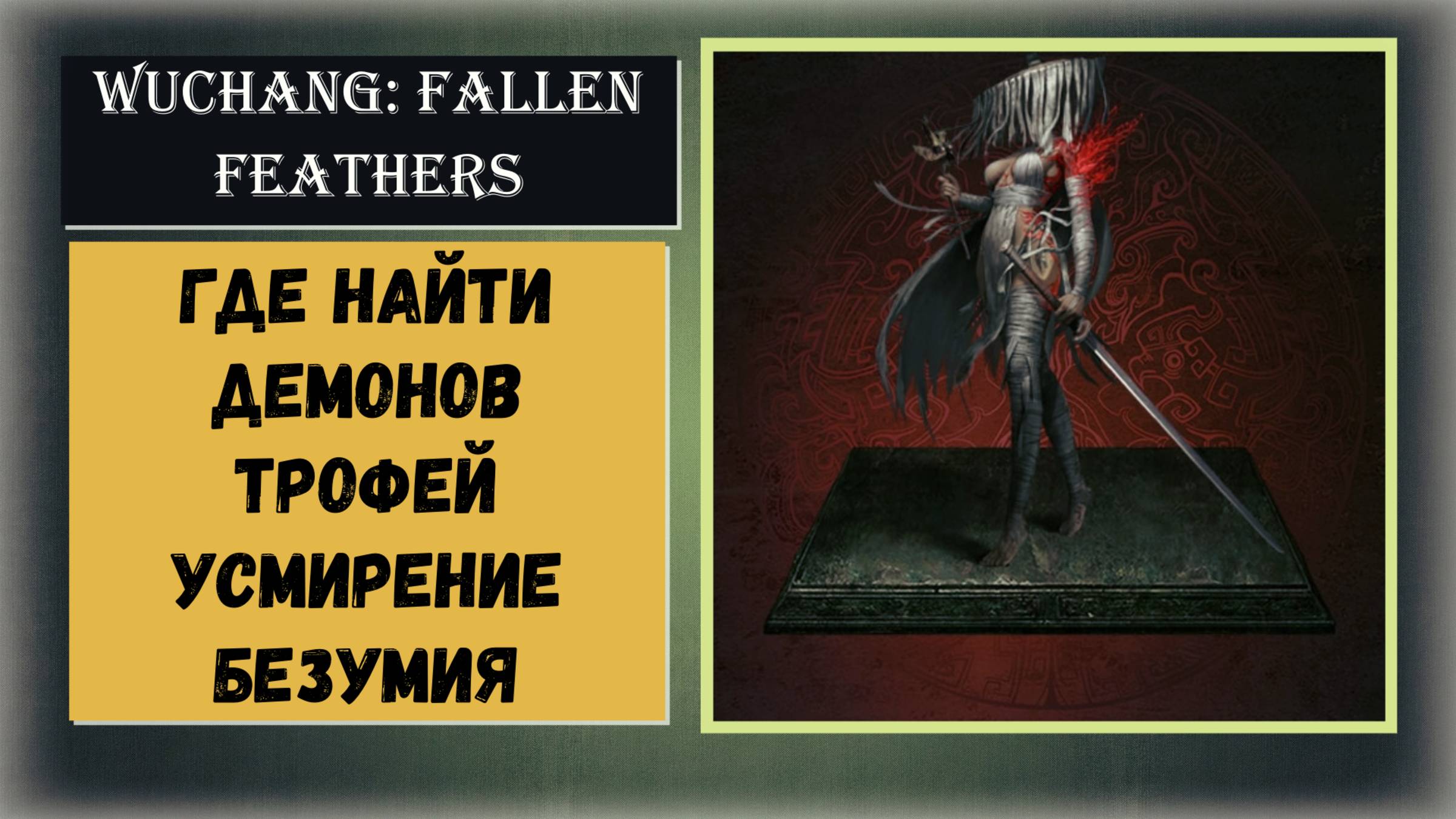 WUCHANG: Fallen Feathers   Где найти демонов для трофея " Усмирение безумия "