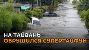 Самый мощный шторм года обрушился на Тайвань, есть погибшие
