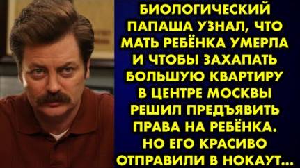 Биологический папаша узнал, что мать ребёнка умерла и чтобы захапать большую квартиру в центре...