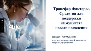 Трансфер Факторы. Средства для  поддержки иммунитета нового поколения. Алимова Любовь Ивановна