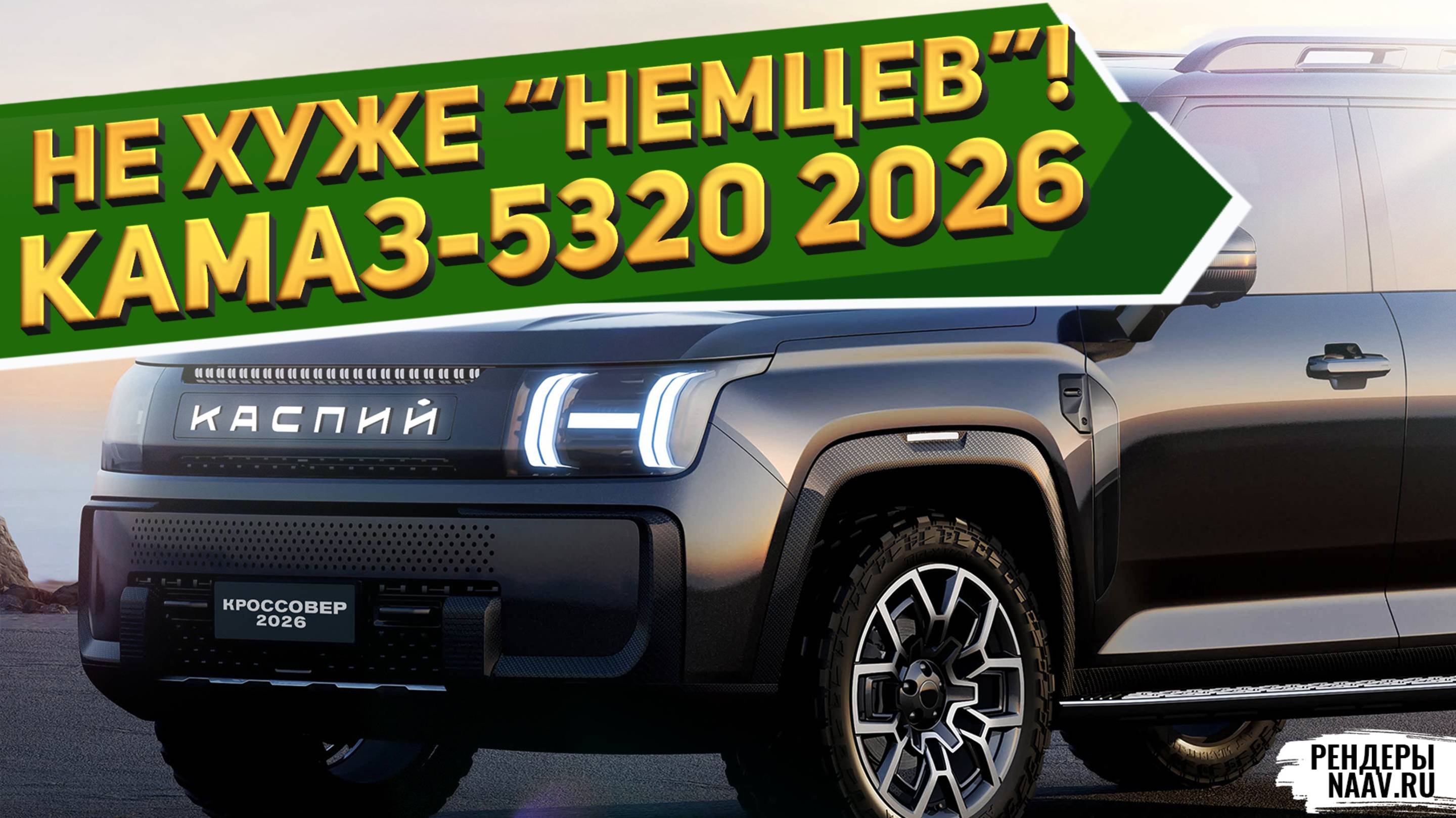 НОВЫЙ КАМАЗ-5320 «КАСПИЙ» 2026 на рендерах NAAV.RU: УАЗ-330365 «Полет» и ВАЗ-2108 «Форс» не нужны