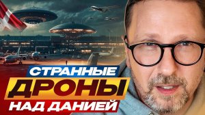 Странные дроны над Данией