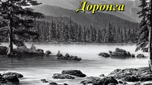 Доронга