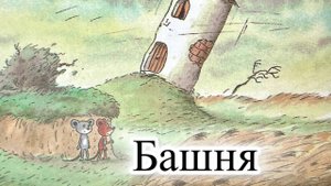 Новый мультик для малышей. Приключения Шустрика и Тишки. Башня.
