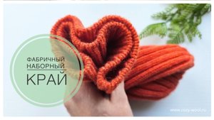 Фабричный наборный край.
