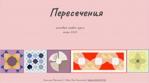 Выпускной по курсу "Пересечения", осень 2025