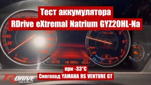 Натрий-ионная АКБ RDrive eXtremal Natrium GYZ20HL-Na завела снегоход YAMAHA RS VENTURE GT при -33°С