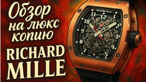 Обзор на люкс копию часов richard mille!