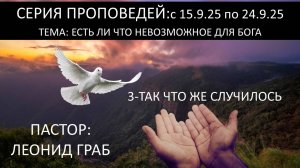 3-ТАК ЧТО ЖЕ СЛУЧИЛОСЬ-17.9.25