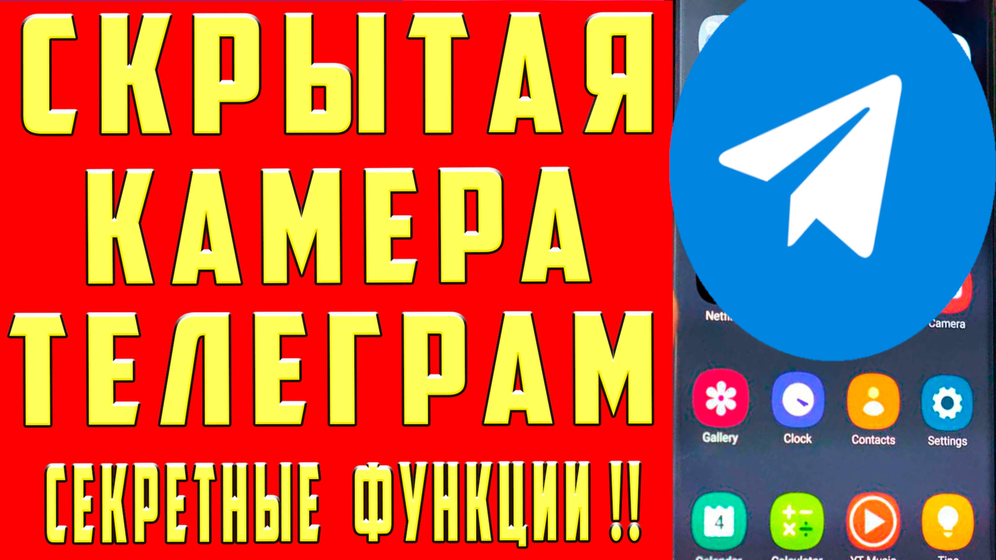СКРЫТАЯ КАМЕРА в ТЕЛЕГРАМ ! Правильные Настройки Telegram Функции Телеграм Оптимизация Телеграм