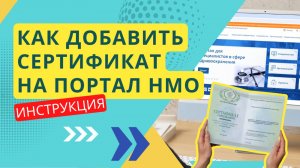Как добавить сертификат специалиста на портал НМО | Пятилетний цикл и образовательная траектория
