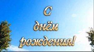 Дружеское поздравление с днём рождения!