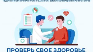 Диспансеризация