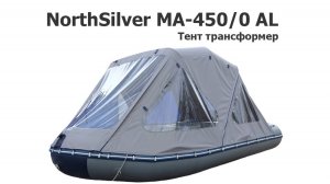 Тент трансформер на лодку ПВХ Норд Сильвер MA-450 (NorthSilver MA-450 AL)
