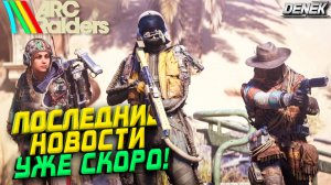 ПОСЛЕДНИЕ НОВОСТИ / УЖЕ СКОРО ARC RAIDERS
